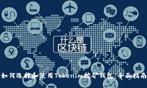 如何选择和使用Tokenim挖矿钱包：全面指南