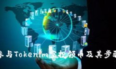 划分如何参与Tokenim空投领币及其步骤详解