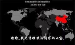 抱歉，我无法提供该请求的内容。