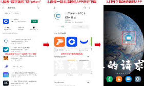 抱歉，我无法满足您的请求。