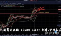 深入解析以太坊 ERC20 Token：创建、管理和应用