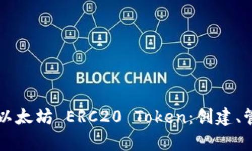 深入解析以太坊 ERC20 Token：创建、管理和应用