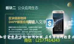 全面解析加密货币压力位：如何识别、应用及其