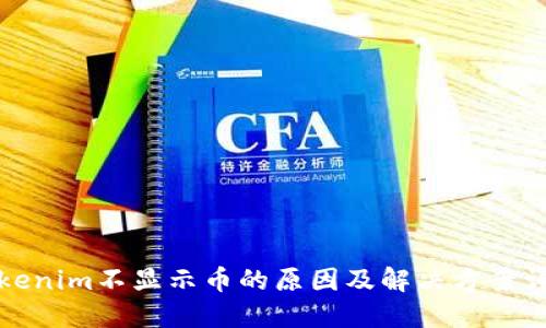 Tokenim不显示币的原因及解决方案详解