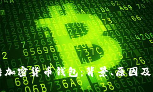 美国冻结加密货币钱包：背景、原因及影响分析