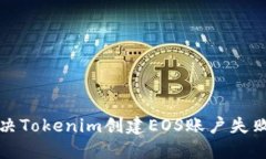 如何解决Tokenim创建EOS账户失败的问题