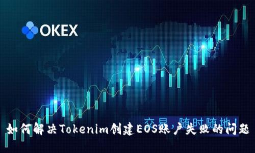 如何解决Tokenim创建EOS账户失败的问题