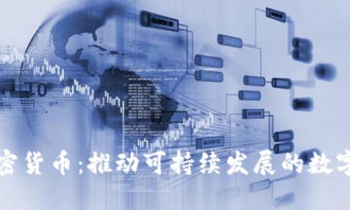 新能源加密货币：推动可持续发展的数字资产革命