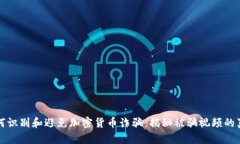 如何识别和避免加密货币诈骗：揭秘被骗视频的