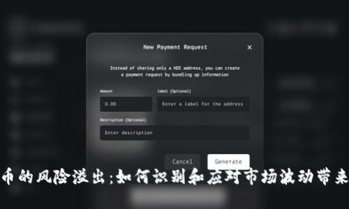 加密货币的风险溢出：如何识别和应对市场波动带来的风险