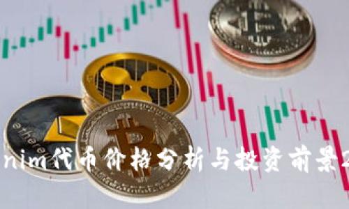 Tokenim代币价格分析与投资前景2023
