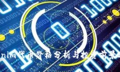 Tokenim代币价格分析与投资前景2023