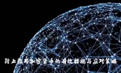 防止滥用加密货币的有效措施与应对策略