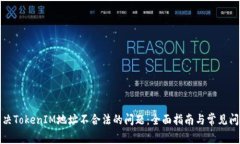 如何解决TokenIM地址不合法的问题：全面指南与常