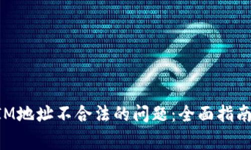 如何解决TokenIM地址不合法的问题：全面指南与常见问题解答