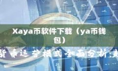 国内加密货币运营模式全面分析：趋势与挑战