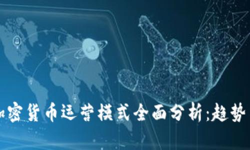国内加密货币运营模式全面分析：趋势与挑战