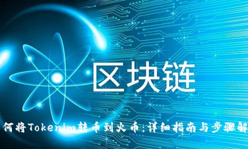 如何将Tokenim转币到火币：详细指南与步骤解析