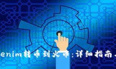 如何将Tokenim转币到火币：详细指南与步骤解析
