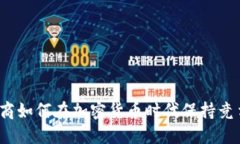 证券商如何在加密货币时代保持竞争力？