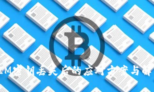 TokenIM密钥丢失后的应对方案与解决措施