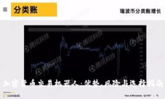 加密货币交易机器人：优势、风险与选择指南