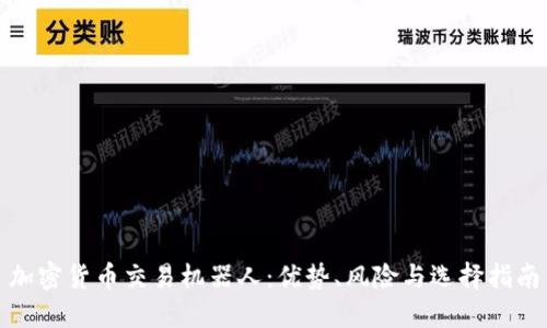 加密货币交易机器人：优势、风险与选择指南