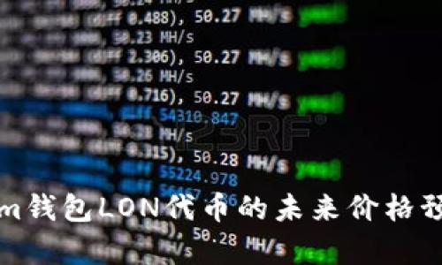 Tokenim钱包LON代币的未来价格预期分析