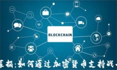 为乌克兰募捐：如何通过加密货币支持战斗中的