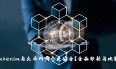 Tokenim与火币网哪个更安全？全面分析与比较