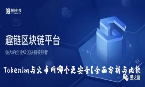 Tokenim与火币网哪个更安全？全面分析与比较