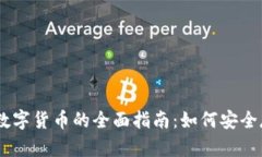 手机加密数字货币的全面指南：如何安全存储与