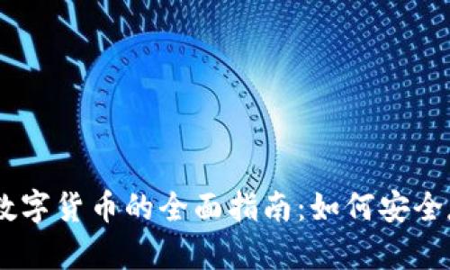 手机加密数字货币的全面指南：如何安全存储与交易