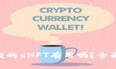 Tokenim钱包空投的xNFT有用吗？全面解析与投资指南