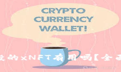 Tokenim钱包空投的xNFT有用吗？全面解析与投资指南