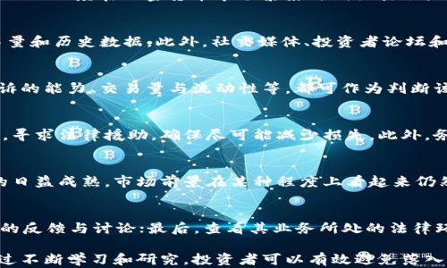 
加密货币的骗局揭秘：如何识别和避免陷入陷阱

关键词
加密货币骗局, 如何识别骗局, 避免加密货币诈骗, 加密货币安全/guanjianci

随着加密货币的迅速发展，其背后潜藏的骗局也愈发复杂多样。许多人渴望投资这一新兴市场，但对其风险和潜在欺诈却了解不足。本文将深入探讨加密货币的骗局类型、如何识别这些骗局以及避免陷入陷阱的方法。

一、常见的加密货币骗局类型
加密货币市场吸引了大量投资者，但与此同时，骗子们也看中了这一领域的潜在利润。以下是一些常见的加密货币骗局类型：

1. 初始代币发行（ICO）骗局
初始代币发行（ICO）是一种用于筹集资金的手段，投资者购买新创建的加密货币代币。骗子常常利用这个模式发行虚假的代币，投资者在投入资金后，却发现其代币根本不存在。有效的ICO应该有清晰的白皮书和合理的项目计划。

2. 钓鱼攻击
钓鱼攻击是通过假冒网站或电子邮件来诱骗用户提交个人信息和私钥的一种手段。一旦用户泄露这些信息，骗子便可以立即窃取他们的资金。防止此类攻击的方法包括在访问任何提供加密货币服务的网站之前，始终检查URL的真实性。

3. 高收益投资骗局
一些骗子声称提供高达数百百分比的投资回报。这种“印钞机”式的投资机会往往非常吸引人，但实际上这些往往是庞氏骗局。即使取得了一些初步回报，后期却总是吸引新投资者的资金来支付旧投资者的利润。

4. 假冒钱包和交易所
假冒的加密货币钱包和交易所会通过伪装得非常逼真的网站，诱使用户下载恶意软件或直接将资金存入骗子的账户。合法的钱包和交易所都有官方网站，并且提供实体地址和联系方式。

5. 社交媒体骗局
社交媒体是骗子们另一个常用的平台，他们在上面发布虚假的投资机会，或者假装成名人、专家的身份来获得信任。这些骗子往往利用社交工程，增加用户的紧迫感，让他们快速决策。识别这些骗局的好方法是核实信息来源及其真实性。

二、如何识别加密货币骗局
识别骗局并非一件容易的事情，但有几个信号可以帮助投资者避免上当受骗：
1. 不合理的回报承诺
任何承诺保证固定收益率或特别高回报的投资机会都须引起警惕。常言道，“高风险就有高回报”是投资的真理，如果某个投资机会的回报看起来过于美好，就很可能是一个骗局。

2. 缺乏透明度
合法的加密项目通常会提供清晰的白皮书、团队成员背景、项目路线图等信息，而骗局往往缺乏这些透明度。

3. 强迫决策
如果某项投资机会强调限时或必须立即投资来获得回报，这通常是骗局的一个重要信号。骗子利用这种紧迫感来迫使人们做出快速、情绪化的决策。

4. 不可追踪的投资渠道
在注册和投资时，合法的交易所和钱包通常会要求用户进行身份验证和KYC措施，而骗局通常不会提供这种保障，用户的资金安全无法得到有效保护。

5. 社交工程的利用
随着技术的发展，骗子们也逐渐采用一些心理学上的策略来吸引投资者。比如，伪装成用户信任的品牌或专家，主动与用户沟通并引导他们进行投资，尤其是使用复杂的术语和技术知识来增加可信度。

三、如何避免陷入加密货币骗局
在了解骗局的类型及识别方式后，最重要的是学会避免陷入其中：

1. 做好调查
在投资任何加密货币之前，要进行充分的研究和分析。阅读项目的白皮书、社区反馈，关注媒体报道以及其他投资者的评论。此外，可以利用一些现成的工具和网站来检查ICO和其他加密货币项目的信誉。

2. 不投资于陌生项目
如果对某个项目不够了解或者是第一次听说，就不要急于投资。借助网络、社交媒体以及讨论区查看其他用户的预期和看法，总体而言，避免盲目跟风。

3. 使用可靠的交易平台
选择知名和受信任的交易平台来进行加密货币投资，并确保这些平台具备相应的安全措施和合法性认证。这些平台通常会在业界有较高的声誉。

4. 提高安全意识
个人信息的保护非常重要，使用强密码和两步验证来提高账户的安全级别，尽量避免在公共网络中进行交易。此外，定期检查钱包余额，确保没有异常交易。

5. 参加社区和论坛
加入加密货币相关的社区，关注新项目的动态，参与讨论。这不仅能提高个人对市场的敏锐度，也是获取经验和信息的重要渠道。

6. 咨询专业人士
在不确定的情况下，咨询专业的投资顾问或法律专家，寻求专业意见。这能有效降低因个人盲目决策带来的风险。

四、常见的相关问题

1. 加密货币骗局有哪些具体案例？
加密货币历史上出现过许多著名的骗局案例，例如BitConnect、OneCoin等。这些项目通过各种欺骗手法，策划了大规模的诈骗事件。BitConnect一度在加密货币市场繁荣时期吸引了大量投资者，承诺高额回报，但最后被查封，投资者损失惨重。类似的骗局通常都会利用投资者对加密货币的无知和渴望，快速扩张之后再消失。

2. 我能用什么工具检测加密货币项目的真实性？
市场上有多种工具可以帮助投资者验证加密货币项目的真实性，如CoinMarketCap、CoinGecko等信息网站，用户可以查看项目的市值、交易量和历史数据。此外，社交媒体、投资者论坛和各种加密货币项目的社区也可以供用户获取信息和进行 gegenseitige Rückversicherungen。

3. 如何确保我投资的交易所是安全的？
选择加密货币交易所时，需考量其安全性、用户评价、是否具备监管合规性以及历史操作记录。查看其是否发生过黑客入侵事件、处理用户投诉的能力、交易量与流动性等，都可作为判断该交易所是否值得信任的因素。

4. 如果我已经落入加密货币骗局，应该怎么办？
若发现自己已落入加密货币骗局应迅速采取措施，如立即更改相关账户密码，停止所有投资。可以尝试联系相关的服务提供商并报告该事件，寻求法律援助，确保尽可能减少损失。此外，务必提醒自己总结此次教训，将其经验分享给他人。

5. 加密货币的市场前景如何？
尽管加密货币市场存在风险，但从长期趋势来看，其仍然具有潜在的增长机会。随着越来越多的公司和机构认可加密货币，以及区块链技术的日益成熟，市场前景在某种程度上看起来仍然乐观。用户在参与投资时应注意保持警惕，做好功课，选择适合的投资方式。

6. 怎样快速判断一个加密项目是否合法？
判断加密项目是否合法可以从几方面入手。首先，检查项目的白皮书，了解项目背景、目标、团队及其治理结构；其次，参与社群活动，关注用户的反馈与讨论；最后，查看其业务所处的法律环境，以确定是否符合当地法规，合法的项目通常在遵循法规方面是透明的，实体确定正规性。

总结来说，加密货币的市场仍在持续发展，但是在投资者进入这一领域时，必须具备足够的知识以识别潜在的骗局、保护自己的资产安全。通过不断学习和研究，投资者可以有效避免落入加密货币的骗局之中，稳健地参与到这一充满机遇的市场中。