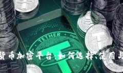 全面解析货币加密平台：如何选择、使用与投资