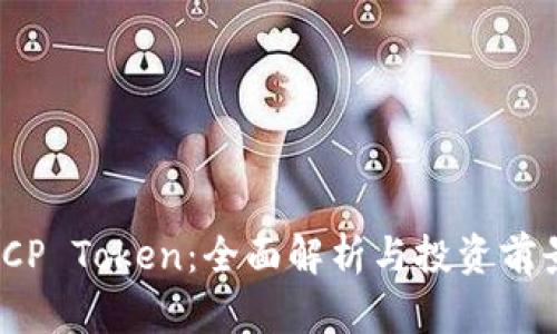 ICP Token：全面解析与投资前景