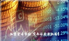 加密货币市场：寒冬还是新机遇？