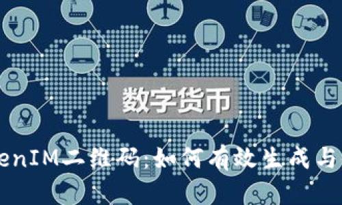 苹果TokenIM二维码：如何有效生成与使用指南