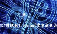 如何将USDT转账到Tokenim？完整流程与注意事项