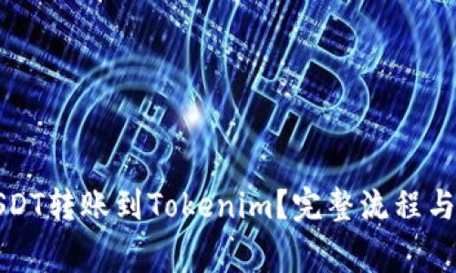 如何将USDT转账到Tokenim？完整流程与注意事项