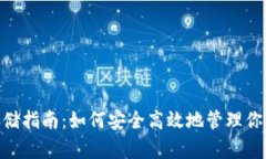 Tokenim存储指南：如何安全高效地管理你的加密资