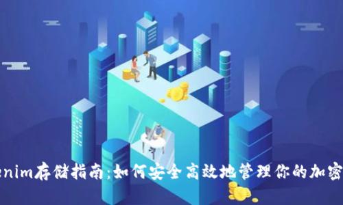 Tokenim存储指南：如何安全高效地管理你的加密资产