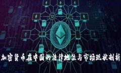 加密货币在中国的法律地位与市场现状剖析