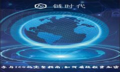 Tokenim参与ICO的完整指南：如何有效投资加密货币
