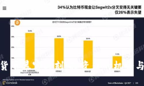 加密货币暴富时刻：投资者的机会与风险