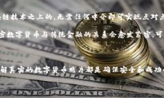 :  加密数字货币真实照片：揭开数字货币世界的