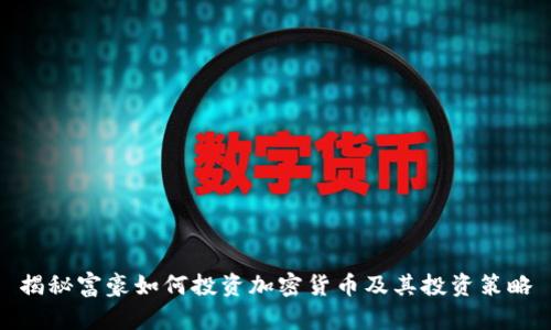 揭秘富豪如何投资加密货币及其投资策略