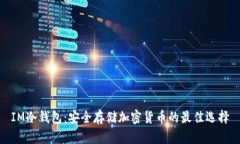 IM冷钱包：安全存储加密货币的最佳选择